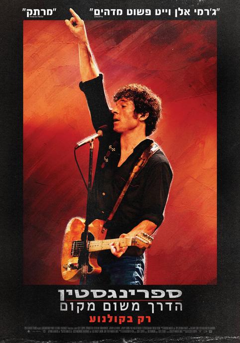 ספרינגסטין: הדרך משום מקום